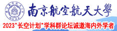 美少妇裸体视频南京航空航天大学2023“长空计划”学科群论坛诚邀海内外学者
